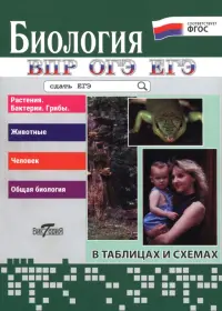 Биология в таблицах и схемах. Для школьников и абитуриентов