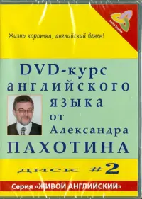 DVD-курс английского языка №2 (DVD)