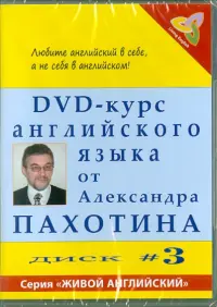 DVD-курс английского языка №3 (DVD)