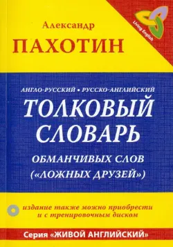 Англо-русский, русско-английский толковый словарь обманчивых слов ("ложных друзей") (+CD)