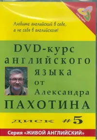 DVD-курс английского языка №5 (DVD)
