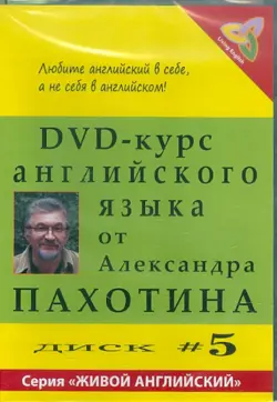 DVD-курс английского языка №5 (DVD)