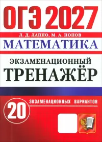 ОГЭ-2027. Математика. Экзаменационный тренажёр. 20 экзаменационных вариантов