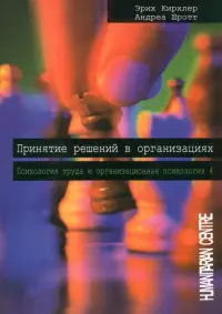 Принятие решений в организациях. Том 4