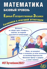 ЕГЭ-2027. Математика. Базовый уровень. Готовимся к итоговой аттестации
