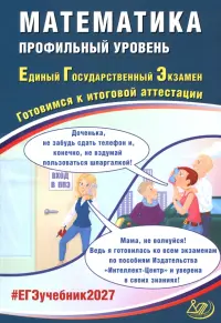 ЕГЭ-2027. Математика. Профильный уровень. Готовимся к итоговой аттестации