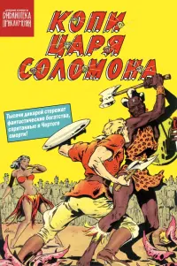 Копи царя Соломона