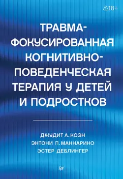 Травма-фокусированная когнитивно-поведенческая терапия у детей и подростков
