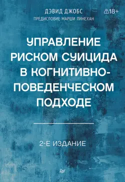 Управление риском суицида в когнитивно-поведенческом подходе