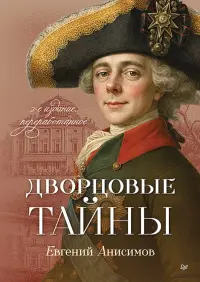 Дворцовые тайны