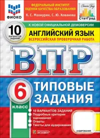 ВПР. Английский язык. 6 класс. 10 вариантов. Типовые задания. ФГОС НОВЫЙ