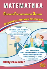 ОГЭ-2027. Математика. Готовимся к итоговой аттестации