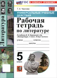 Литература. 5 класс. Рабочая тетрадь к учебнику В. Я. Коровиной и др.