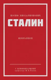Сталин И. В. Избранное