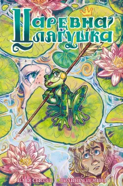 Классика в комиксах. Царевна-лягушка