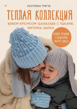 Теплая коллекция. Вяжем крючком. Балаклава с ушками, митенки, шапка