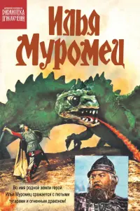 Илья Муромец