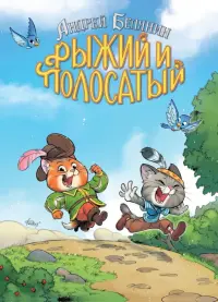 Рыжий и Полосатый. Коллекционное издание