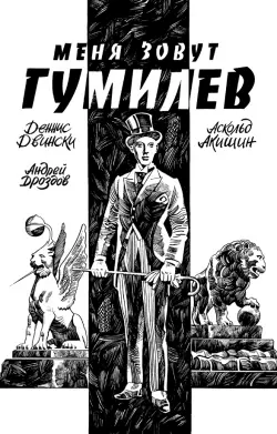 Меня зовут Гумилев