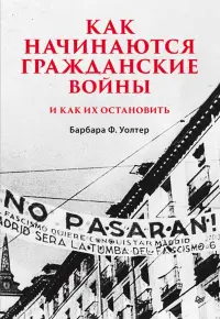 Как начинаются гражданские войны и как их остановить