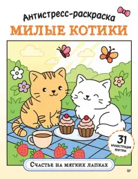 Антистресс-раскраска. Милые котики. Счастье на мягких лапках