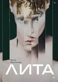 Лита