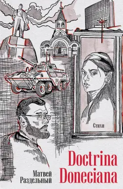 Doctrina Doneciana. Стихи