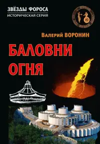 Баловни огня