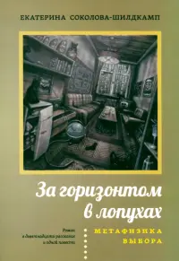 За горизонтом в лопухах. Метафизика выбора