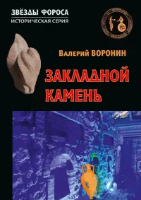 Закладной камень