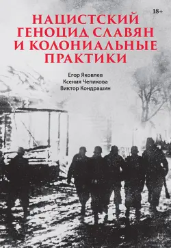 Нацистский геноцид славян и колониальные практики
