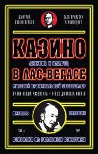 Казино. Любовь и власть в Лас-Вегасе