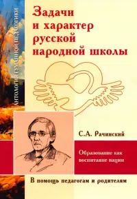 Задачи и характер русской народной школы