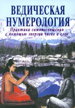 Ведическая нумерология. Практика самопосвящения с помощью энергии чисел и слов