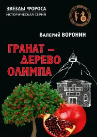 Гранат - дерево Олимпа