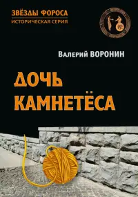 Дочь камнетёса