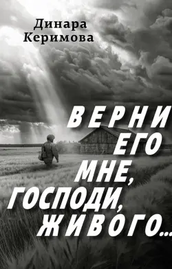 Верни его мне, Господи, живого…
