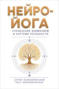 Нейро-йога. Управление вниманием и картами реальности