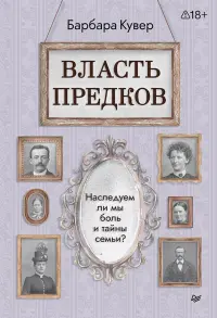Власть предков. Наследуем ли мы боль и тайны семьи?