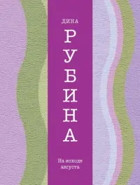 На исходе августа