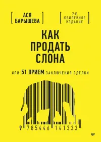 Как продать слона, или 51 прием заключения сделки