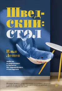 Шведский стол. Победы и поражения в бизнесе по европейским стандартам