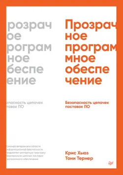 Прозрачное программное обеспечение. Безопасность цепочек поставок ПО
