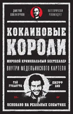 Кокаиновые короли. Внутри медельинского картеля