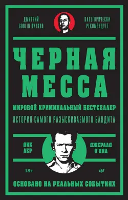 Черная месса. История самого разыскиваемого бандита