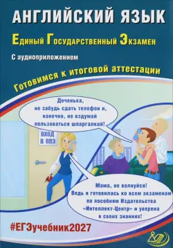 ЕГЭ-2027. Английский язык. Готовимся к итоговой аттестации + Аудиоприложение