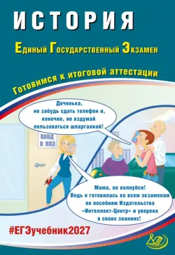 ЕГЭ-2027. История. Готовимся к итоговой аттестации