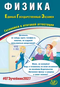 ЕГЭ-2027. Физика. Готовимся к итоговой аттестации