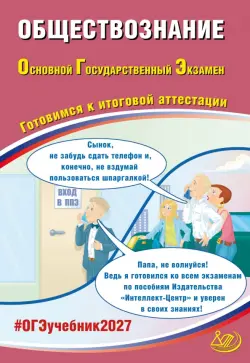 ОГЭ-2027. Обществознание. Готовимся к итоговой аттестации
