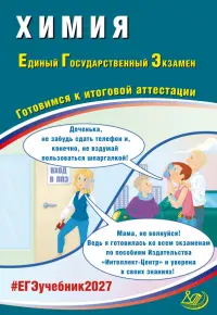 ЕГЭ-2027. Химия. Готовимся к итоговой аттестации